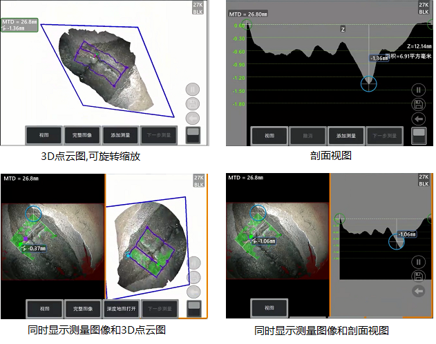 工業(yè)內(nèi)窺鏡相位掃描三維立體測量可生成3D點(diǎn)云圖、深度圖、剖面圖