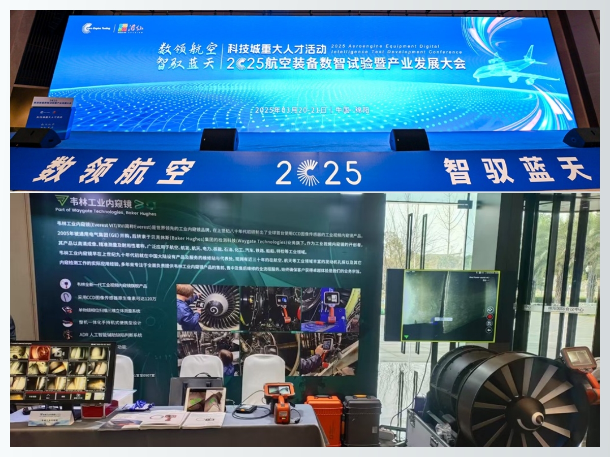 韋林工業(yè)內(nèi)窺鏡亮相2025航空裝備數(shù)智試驗(yàn)暨產(chǎn)業(yè)發(fā)展大會(huì)